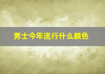 男士今年流行什么颜色