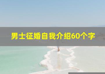 男士征婚自我介绍60个字