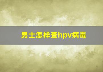 男士怎样查hpv病毒