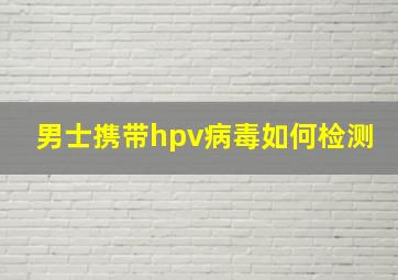 男士携带hpv病毒如何检测