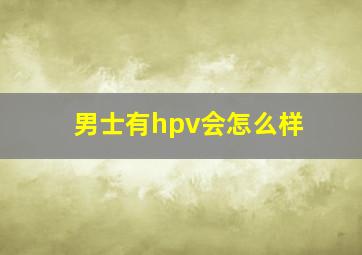 男士有hpv会怎么样