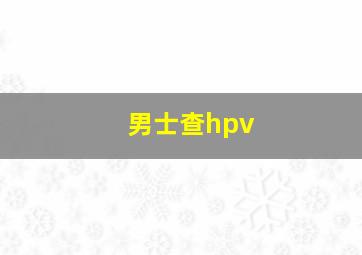 男士查hpv