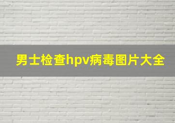 男士检查hpv病毒图片大全