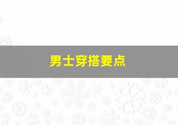 男士穿搭要点