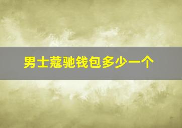 男士蔻驰钱包多少一个