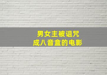 男女主被诅咒成八音盒的电影