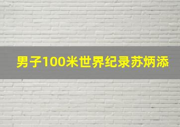 男子100米世界纪录苏炳添