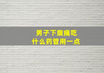 男子下腹痛吃什么药管用一点