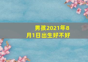 男孩2021年8月1日出生好不好