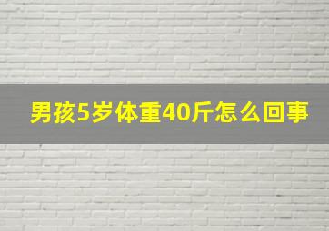 男孩5岁体重40斤怎么回事