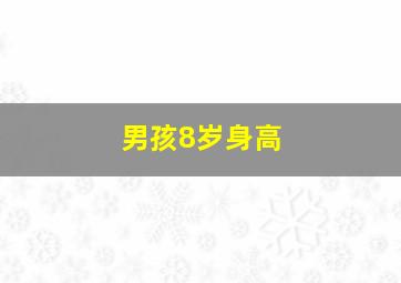 男孩8岁身高