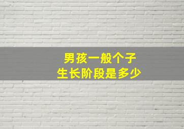 男孩一般个子生长阶段是多少