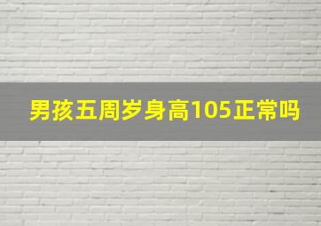 男孩五周岁身高105正常吗