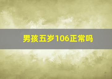 男孩五岁106正常吗