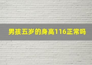 男孩五岁的身高116正常吗