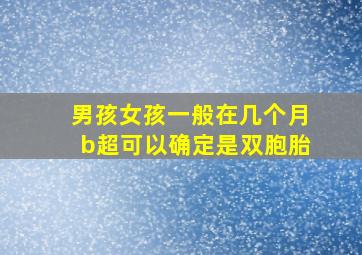 男孩女孩一般在几个月b超可以确定是双胞胎