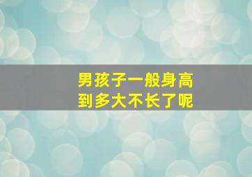 男孩子一般身高到多大不长了呢