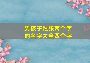 男孩子姓张两个字的名字大全四个字