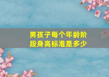 男孩子每个年龄阶段身高标准是多少