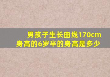 男孩子生长曲线170cm身高的6岁半的身高是多少