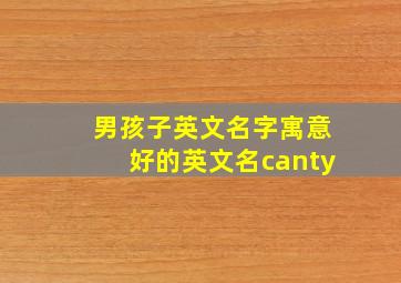 男孩子英文名字寓意好的英文名canty