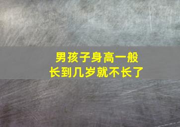 男孩子身高一般长到几岁就不长了