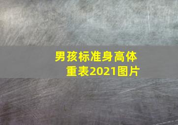 男孩标准身高体重表2021图片