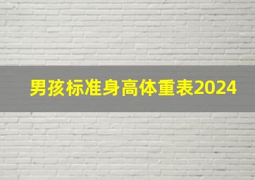 男孩标准身高体重表2024