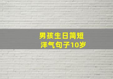 男孩生日简短洋气句子10岁