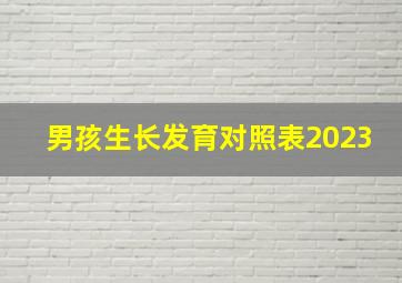 男孩生长发育对照表2023