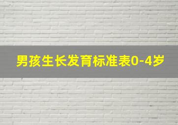 男孩生长发育标准表0-4岁