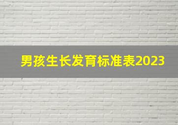 男孩生长发育标准表2023