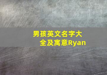 男孩英文名字大全及寓意Ryan