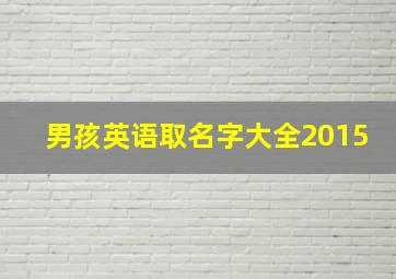 男孩英语取名字大全2015