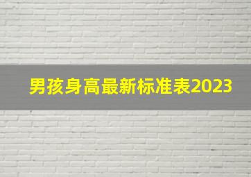 男孩身高最新标准表2023