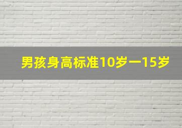 男孩身高标准10岁一15岁