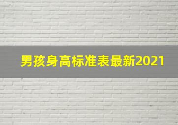 男孩身高标准表最新2021