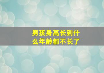 男孩身高长到什么年龄都不长了