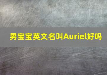 男宝宝英文名叫Auriel好吗