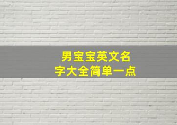 男宝宝英文名字大全简单一点