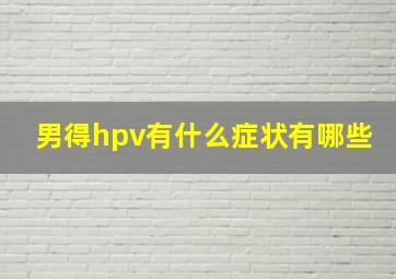 男得hpv有什么症状有哪些