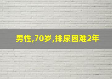 男性,70岁,排尿困难2年