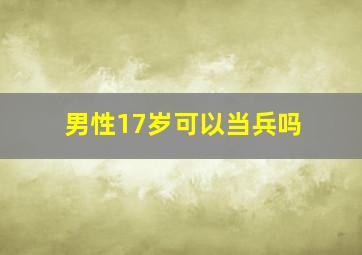 男性17岁可以当兵吗