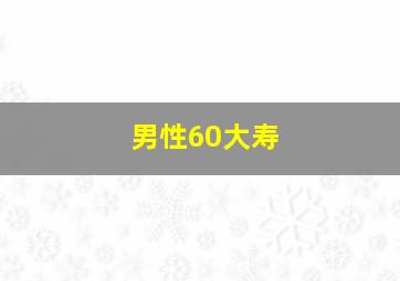 男性60大寿