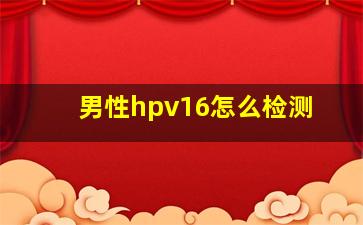 男性hpv16怎么检测