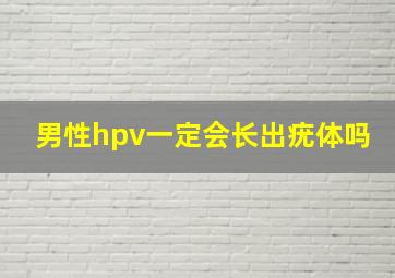 男性hpv一定会长出疣体吗