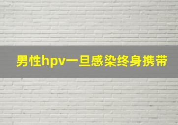 男性hpv一旦感染终身携带