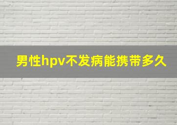 男性hpv不发病能携带多久