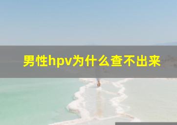 男性hpv为什么查不出来