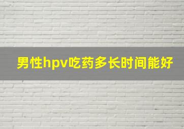 男性hpv吃药多长时间能好